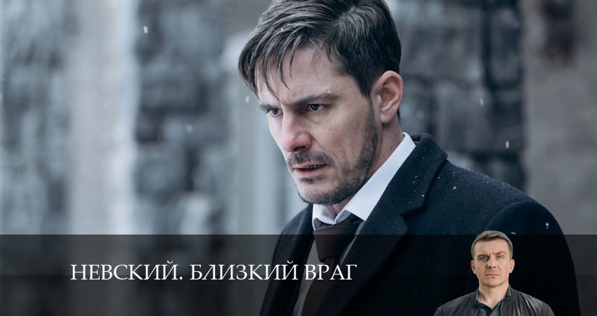 Невский. Близкий враг (2024) 1 сезон 6 серия смотреть в HD 1080 без регистрации