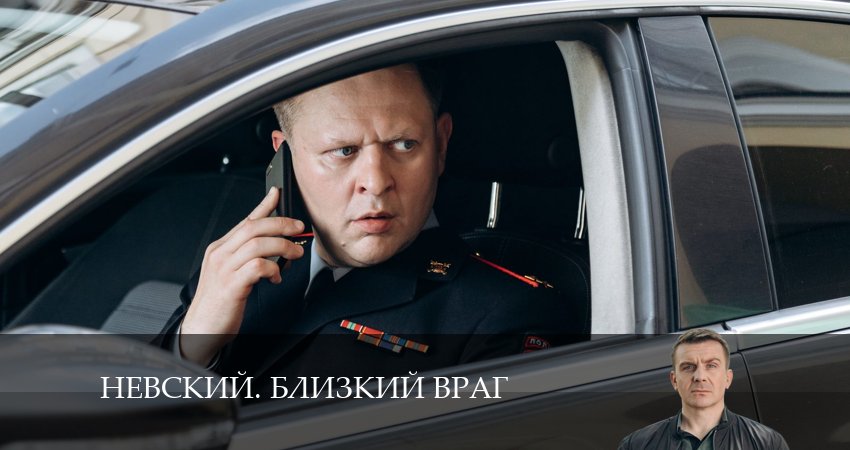 Смотреть сериал Невский. Близкий враг 1 сезон 7 серия в хорошем качестве HD