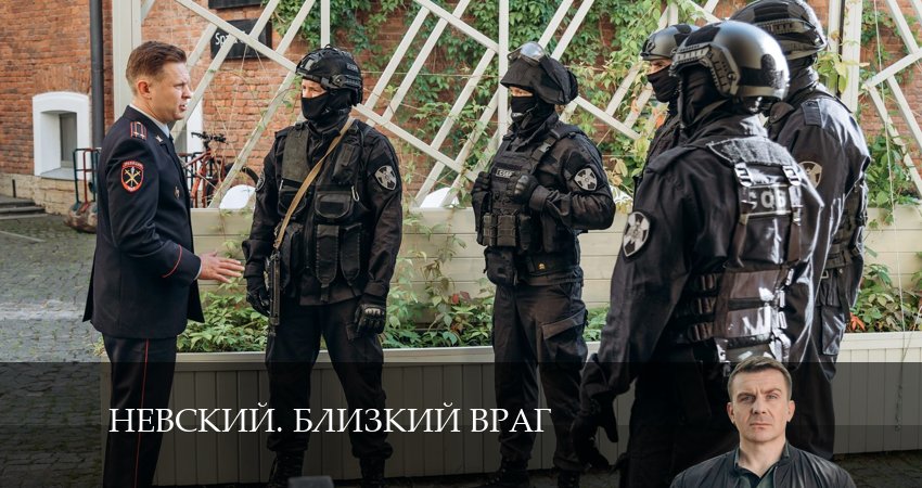 Невский. Близкий враг (2024) 1 сезон 9 серия смотреть онлайн бесплатно