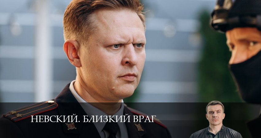 Сериал Невский. Близкий враг (1 сезон, 2024) смотреть онлайн бесплатно в хорошем HD качестве