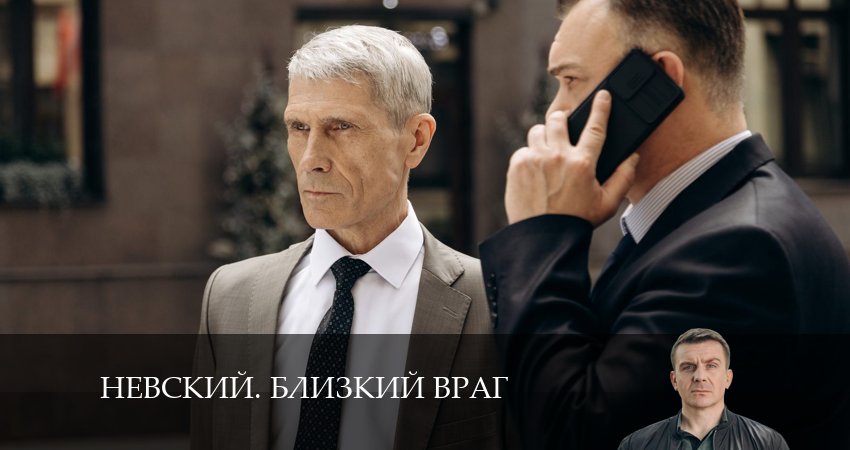 Смотреть сериал Невский. Близкий враг 1 сезон 12 серия бесплатно и без рекламы