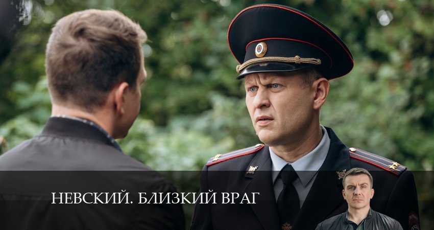 Невский. Близкий враг 1 сезон 14 серия смотреть полностью без перерыва