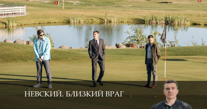 Смотреть сериал Невский. Близкий враг 1 сезон 18 серия в отличном качестве