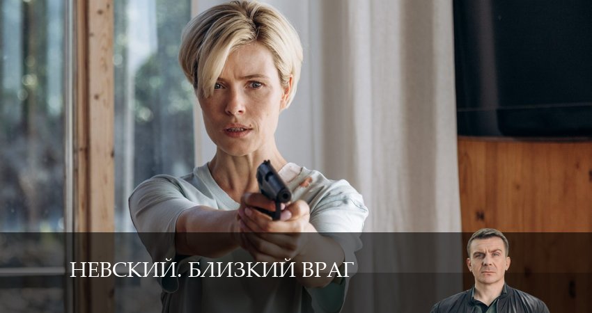 Сериал Невский. Близкий враг (2024) 1 сезон 23 серия в 4K UHD и HD смотреть онлайн бесплатно