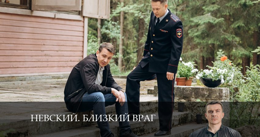 Невский. Близкий враг (2024) 1 сезон 24 серия смотреть онлайн без рекламы