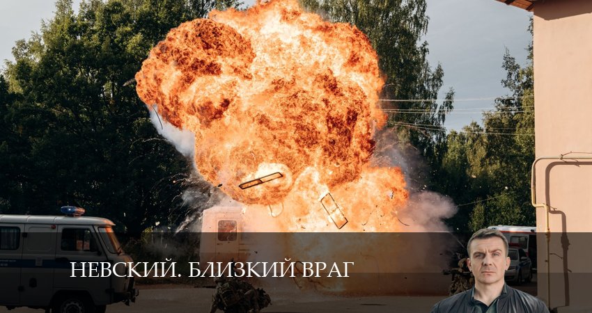 Сериал Невский. Близкий враг (2024) 1 сезон 28 серия в 4K UHD и HD смотреть онлайн бесплатно