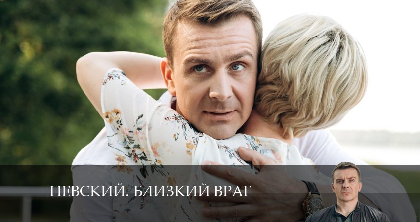 Невский. Близкий враг 1 сезон 30 серия смотреть в хорошем качестве