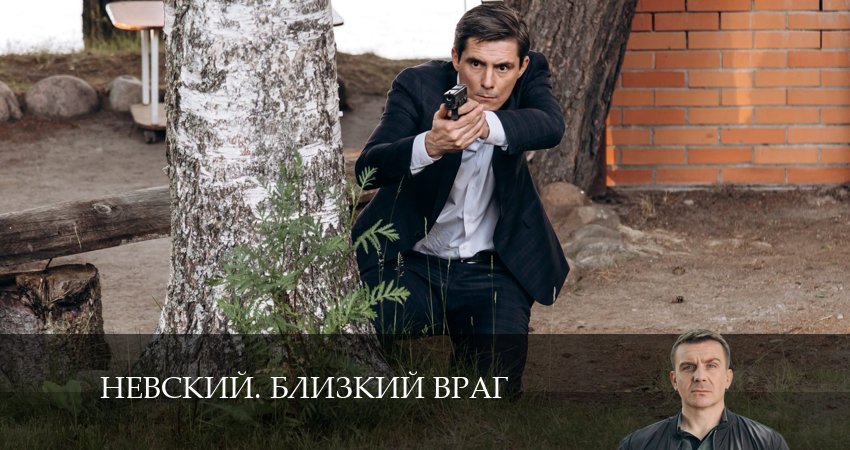 Невский. Близкий враг 1 сезон 31 серия смотреть онлайн в качестве 4K
