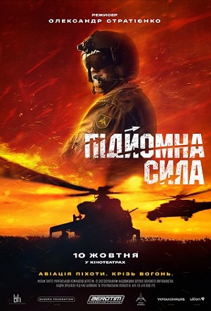 Фильм Пiдйомна сила (2024) смотреть онлайн в Full HD 1080 без регистрации и рекламы