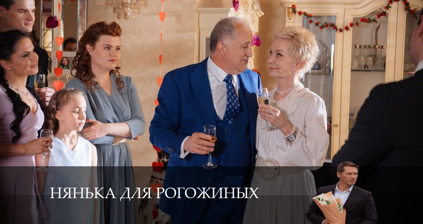 Нянька для Рогожиных 1 сезон 1 серия смотреть полностью без перерыва