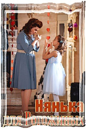 Сериал Нянька для Рогожиных (2024) 1 сезон все эпизоды в отличном качестве без рекламы