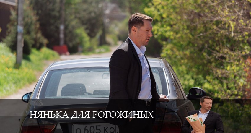 Нянька для Рогожиных (1 сезон, 1-4,5,6 серия) hd