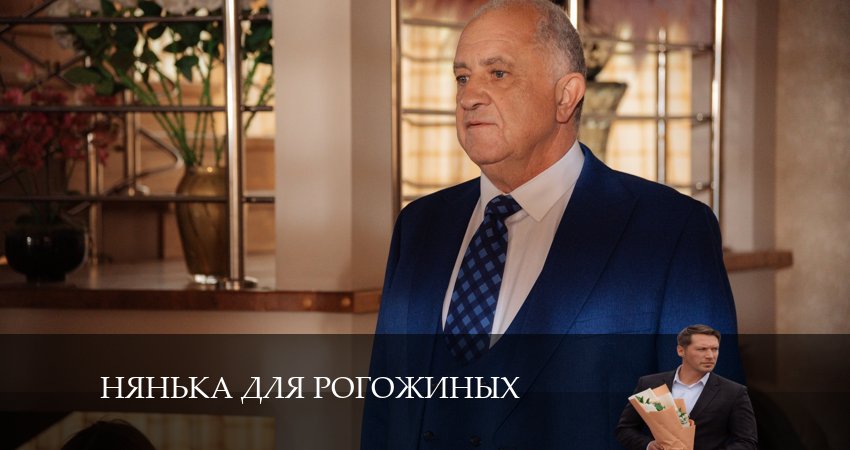 Нянька для Рогожиных (1-4,5,6 серия) сериал 2024 лордфильм смотреть