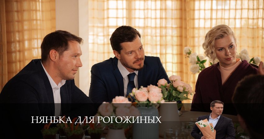 Нянька для Рогожиных (2024) 1 сезон 4 серия онлайн бесплатно в высоком качестве