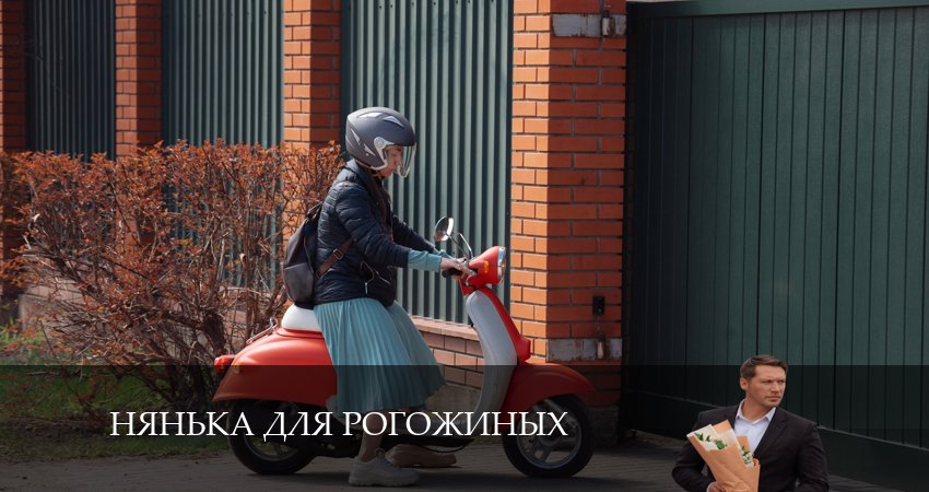 Смотреть сериал Нянька для Рогожиных 1 сезон 5 серия в хорошем качестве HD