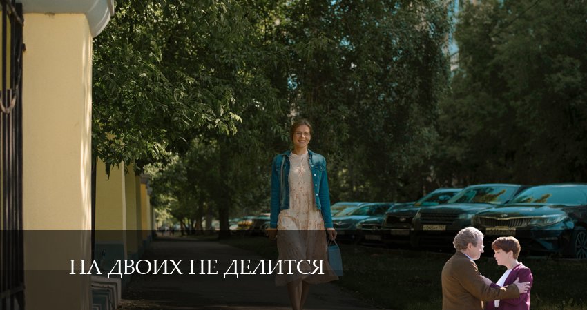 На двоих не делится 1 сезон 1 серия смотреть онлайн 720p или 1080p