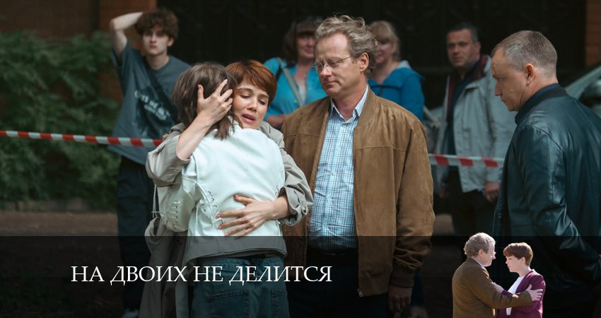 На двоих не делится (1-4,5,6 серия) BDRiP