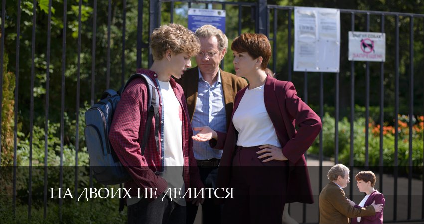 На двоих не делится (1 сезон, 1-4,5,6 серия) 2024 смотреть онлайн бесплатно