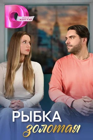 Рыбка золотая 1 сезон (2024, Россия) смотреть сериал онлайн