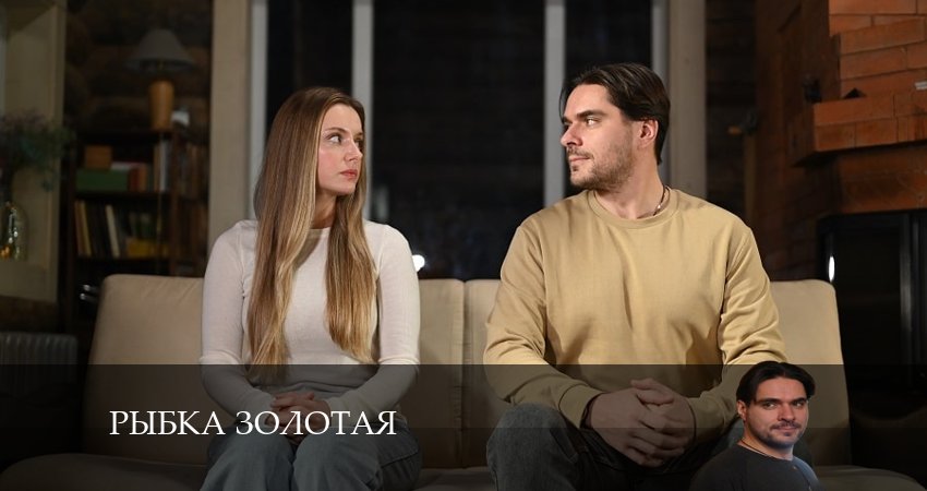 Рыбка золотая (2024) 1 сезон 1 серия смотреть онлайн бесплатно