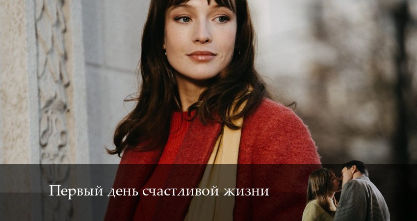 Первый день счастливой жизни (1-й сезон) актеры и роли