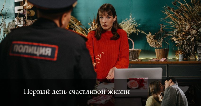 Первый день счастливой жизни (2 сезон) смотреть в хорошем качестве