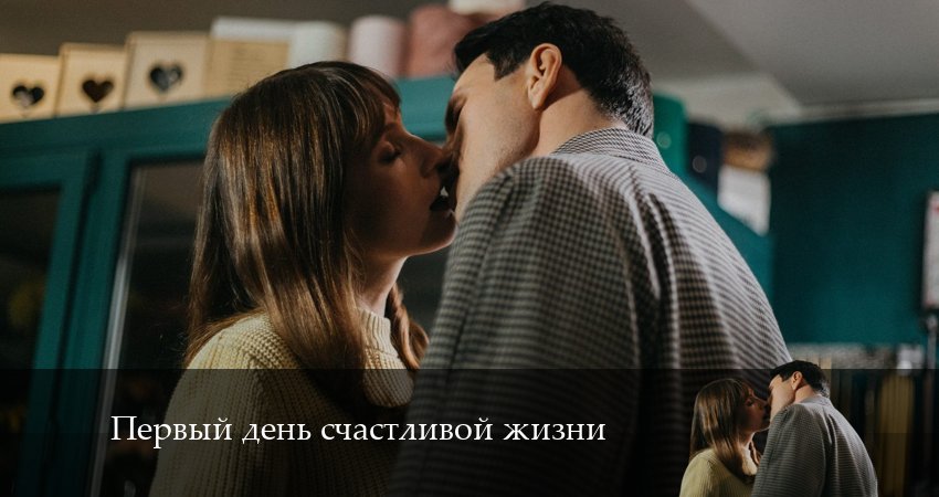 Сериал Первый день счастливой жизни (2024) 1 сезон 4 серия в хорошем качестве 1080 Full HD