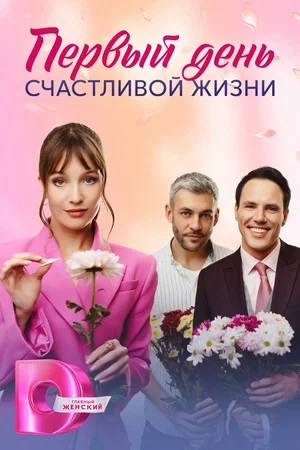 Первый день счастливой жизни 1-й сезон (2024) смотреть сериал онлайн