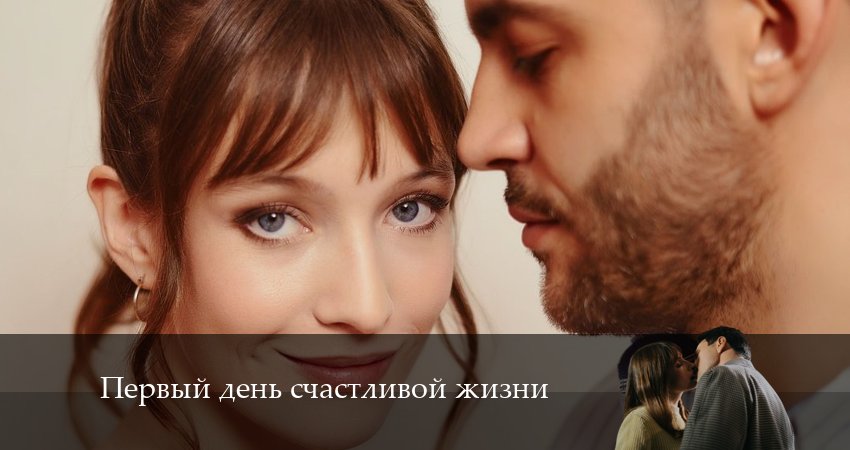Смотреть сериал Первый день счастливой жизни (1 сезон) в вк