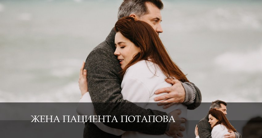 Жена пациента Потапова (1-й сезон) бесплатно лорд фильм