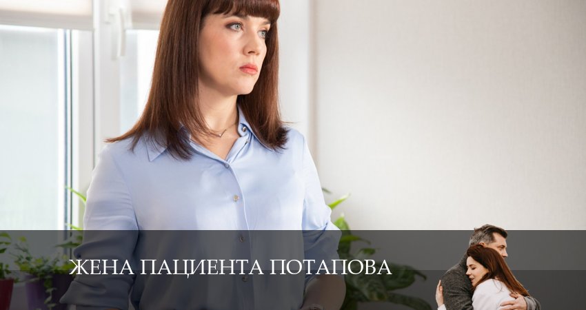 Жена пациента Потапова (1 сезон) 2024 смотреть бесплатно