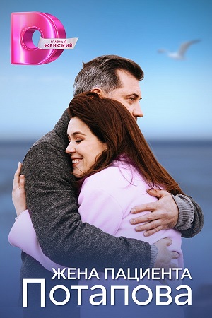 Жена пациента Потапова (2024) 1 сезон онлайн трансляция в 4K без рекламы и регистрации