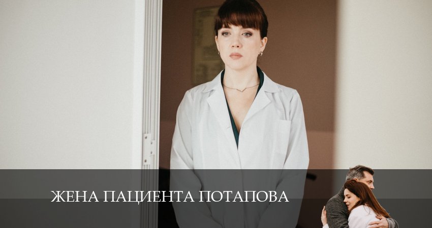 Сериал Жена пациента Потапова (2024) 1 сезон 4 серия смотреть бесплатно в хорошем качестве