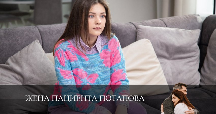 Смотреть сериал Жена пациента Потапова 1 сезон 5 серия в хорошем качестве HD