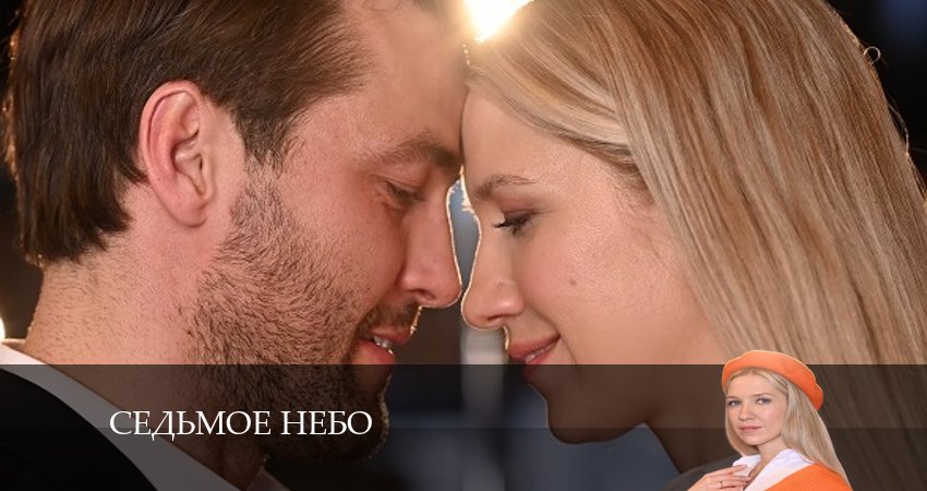 Где посмотреть Седьмое небо (2 сезон)