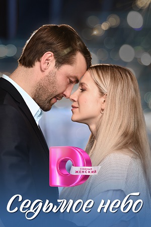 Седьмое небо 2 сезон (2024) смотреть сериал онлайн
