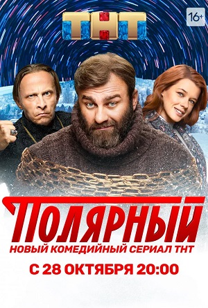 Полярный 5 сезон (2024) смотреть сериал онлайн