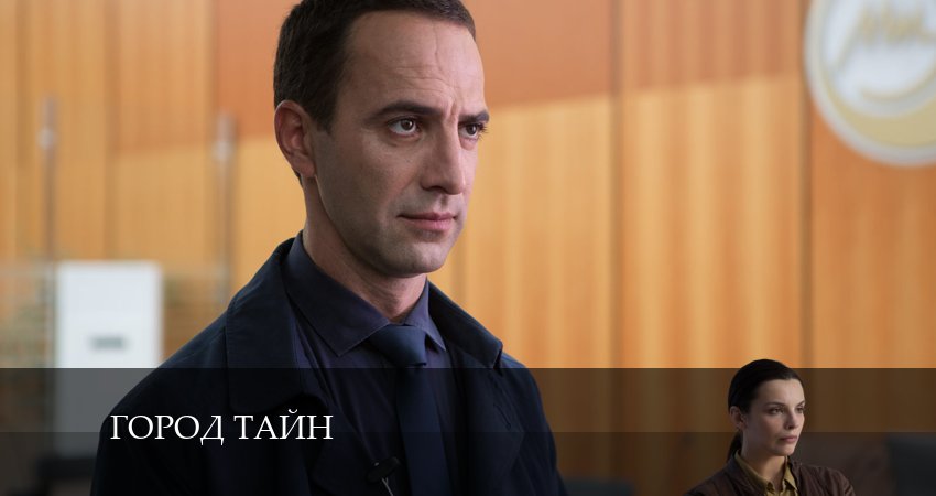 Смотреть сериал Город тайн (1-й сезон) бесплатно лордфильм