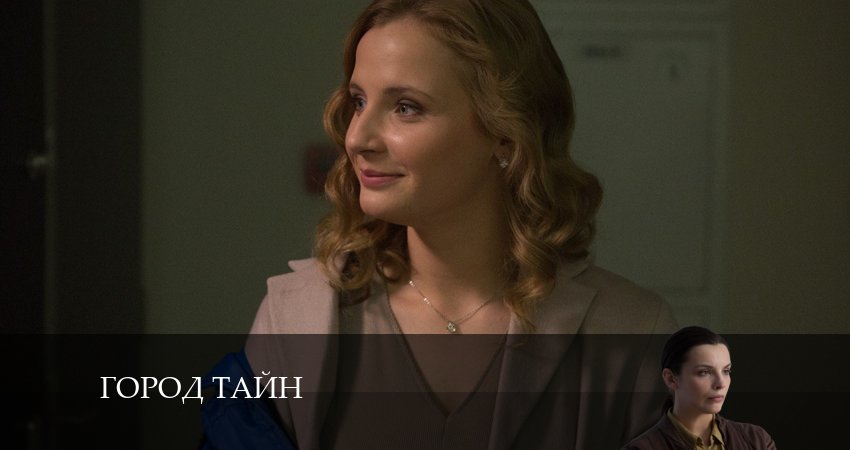 Сериал Город тайн (1-16,17,18 серия) сюжет