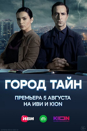 Город тайн 1-16,17,18 серия (2024) смотреть онлайн