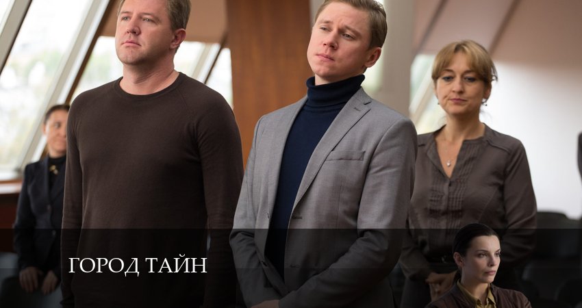 Город тайн (1-16,17,18 серия) рейтинг