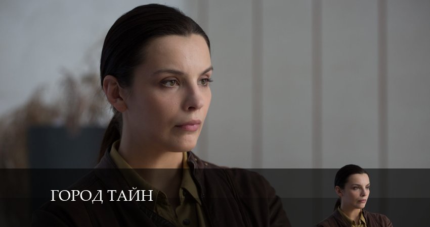 Город тайн (1 сезон, 8 серия) смотреть онлайн бесплатно без рекламы