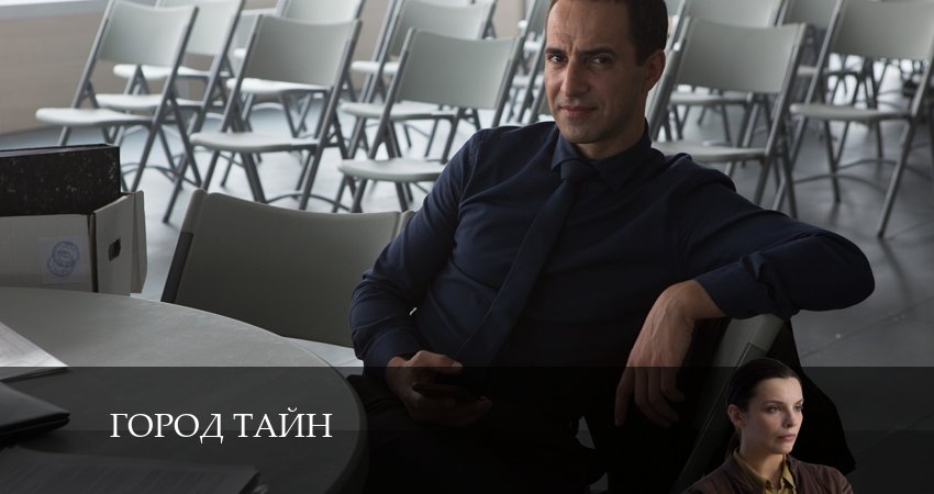 Город тайн 1 сезон 14 серия смотреть полностью без перерыва