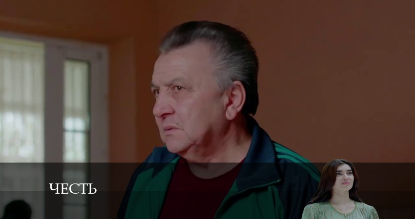 Честь (Чест) 1 сезон 206 серия смотреть в хорошем качестве