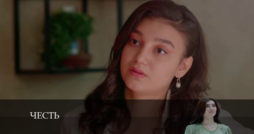 Смотреть сериал Честь (Чест) 1 сезон 209 серия в хорошем качестве HD
