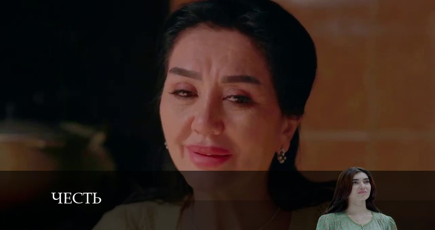 Честь (Чест) (2024) 1 сезон 212 серия смотреть бесплатно полностью