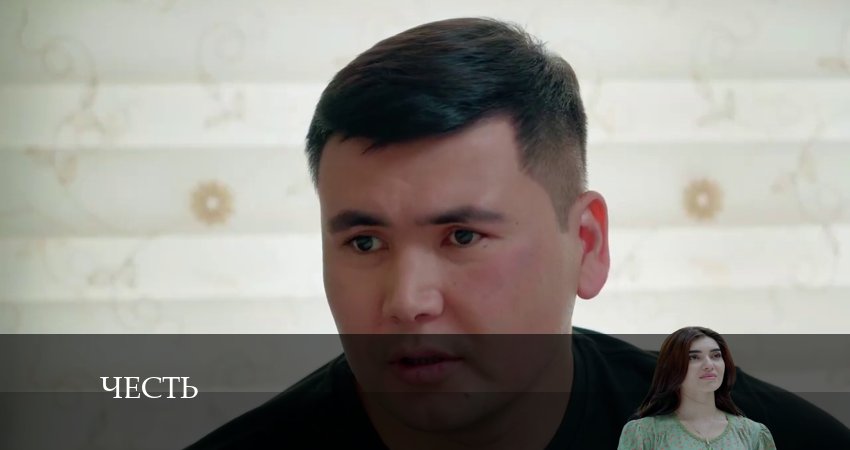 Честь (Чест) (1 сезон, 225 серия) смотреть онлайн бесплатно без рекламы