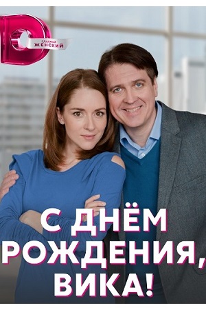 С днем рождения Вика 2 сезон (2024, Россия) смотреть онлайн