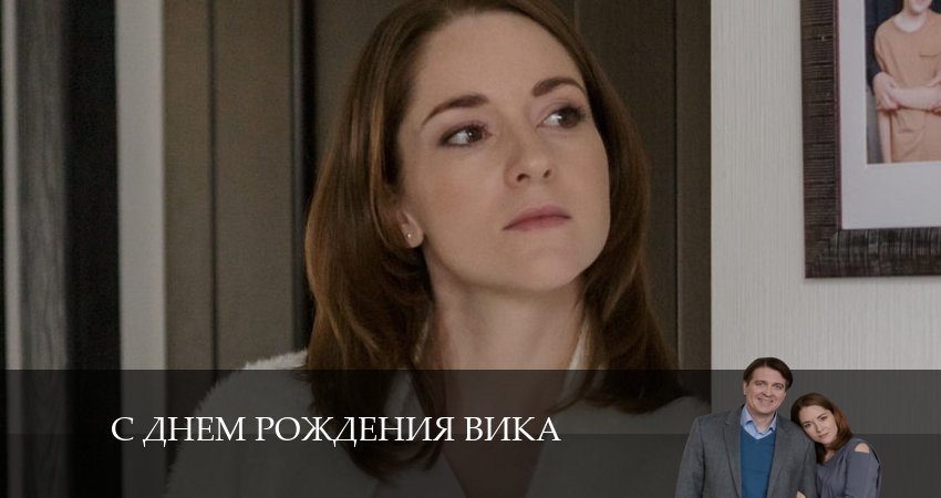 С днем рождения Вика 1 сезон 3 серия смотреть полностью без перерыва