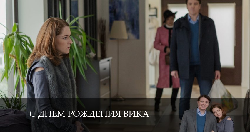 С днем рождения Вика 1 сезон 4 серия смотреть в хорошем качестве
